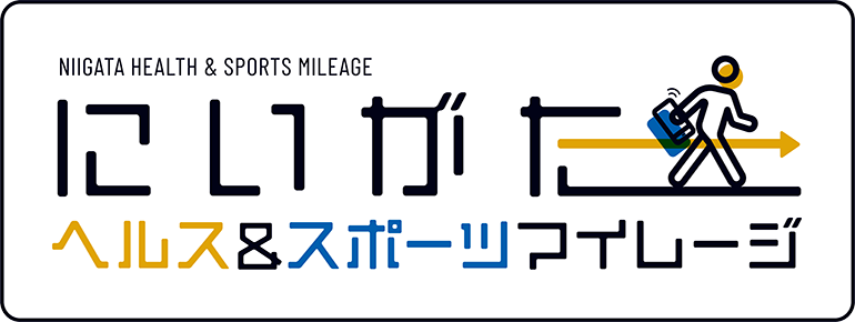 にいがたヘルス＆スポーツマイレージ