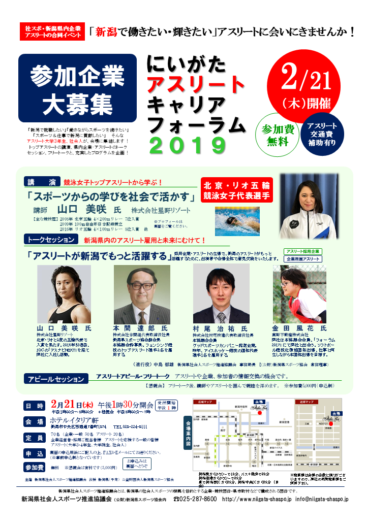 終了しました 参加アスリート 参加企業大募集 にいがたアスリートキャリアフォーラム2019 新潟県広域スポーツセンター