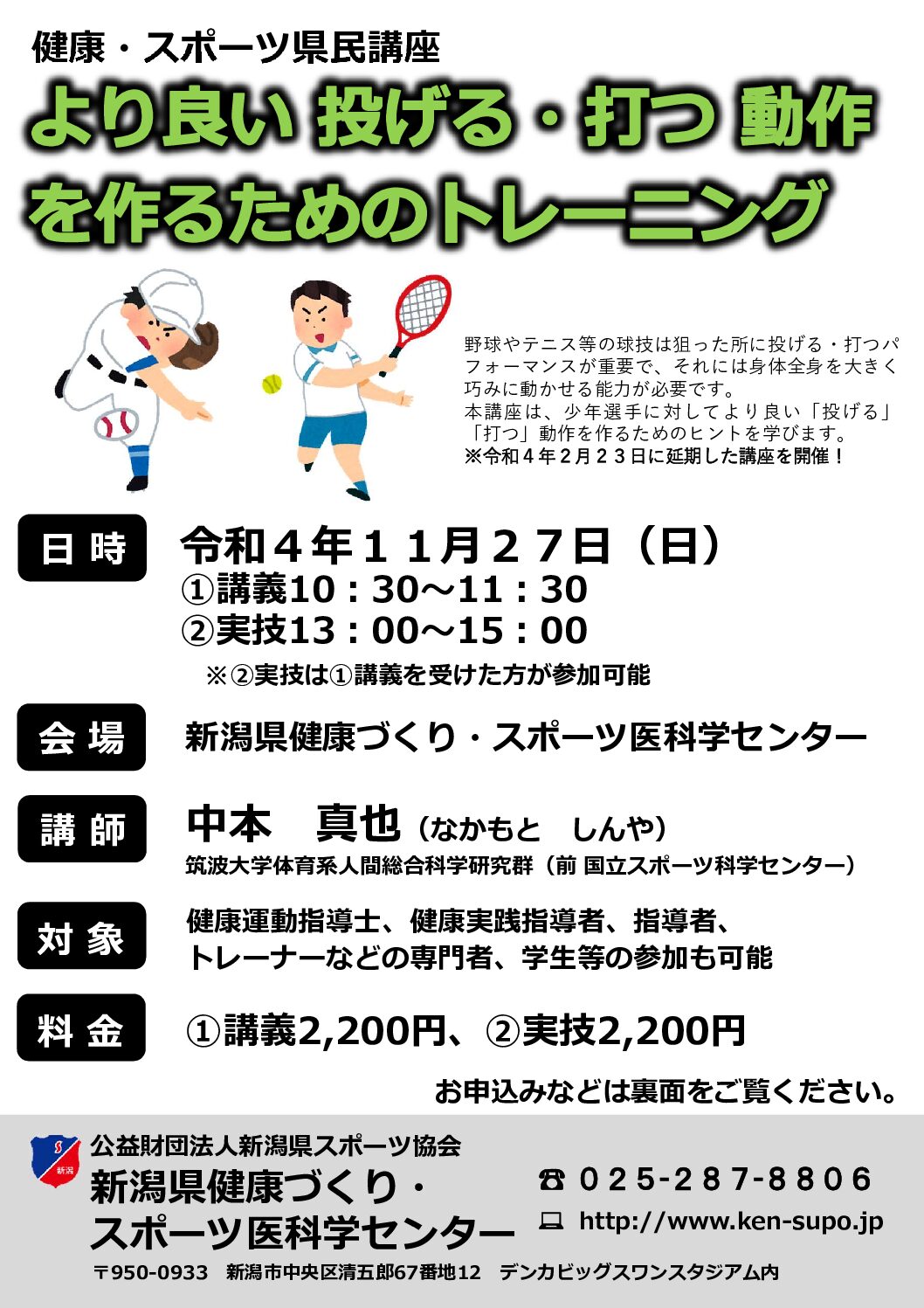 終了しました 健康 スポーツ県民講座 より良い投げる 打つ動作を作るためのトレーニング 新潟県広域スポーツセンター 終了しました 健康 スポーツ県民講座 より良い投げる 打つ動作を作るためのトレーニング 新潟県広域スポーツセンター